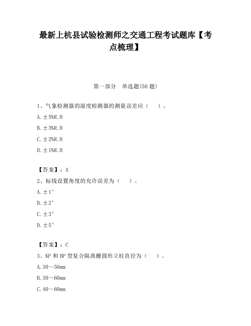 最新上杭县试验检测师之交通工程考试题库【考点梳理】