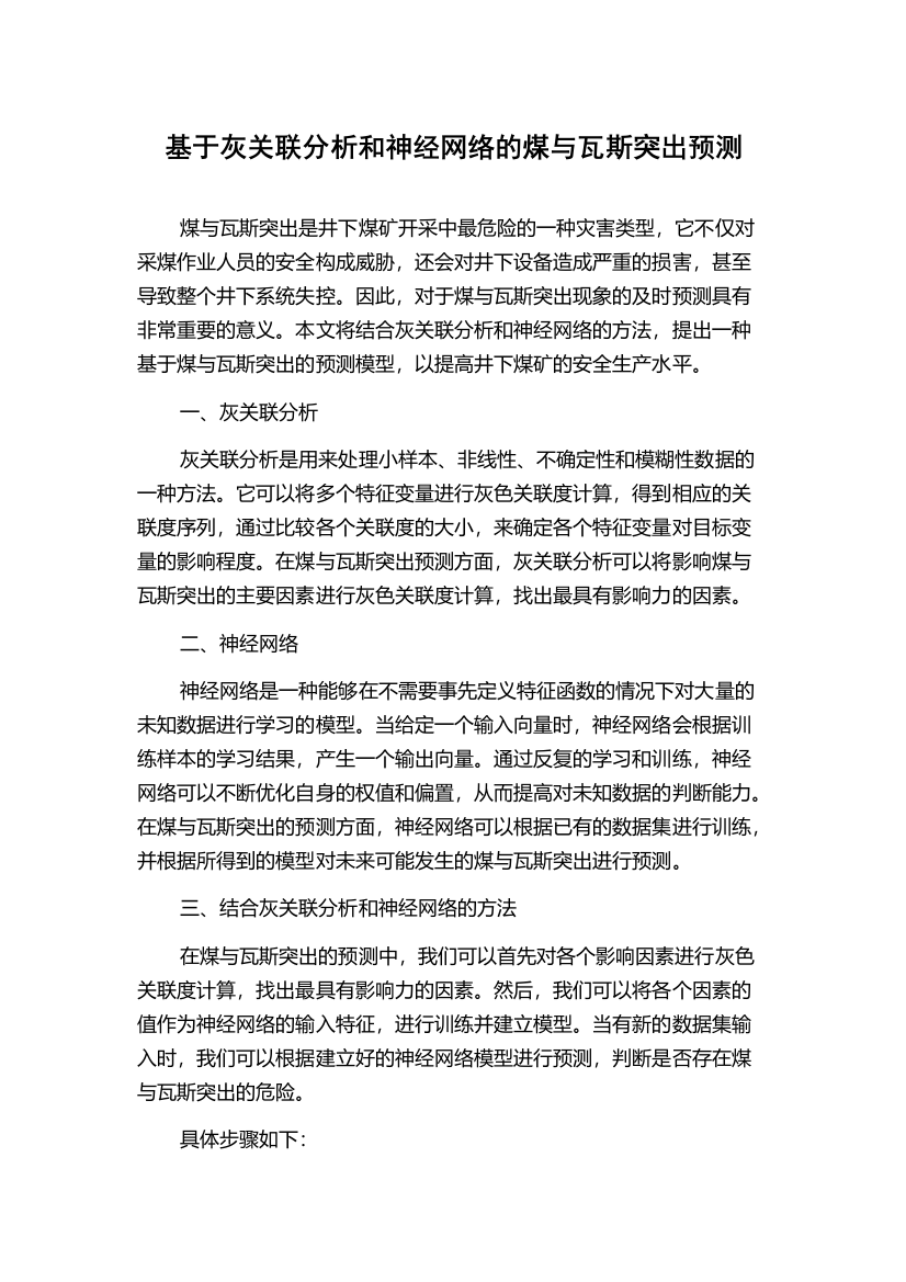 基于灰关联分析和神经网络的煤与瓦斯突出预测