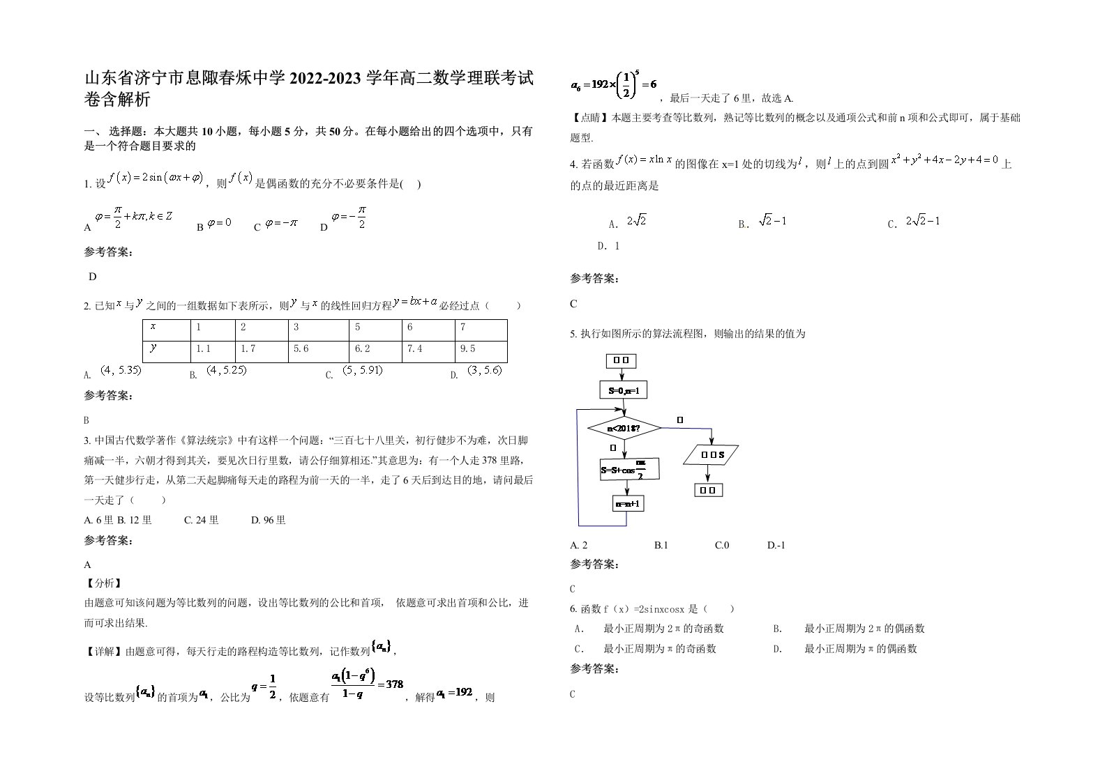 山东省济宁市息陬春秌中学2022-2023学年高二数学理联考试卷含解析