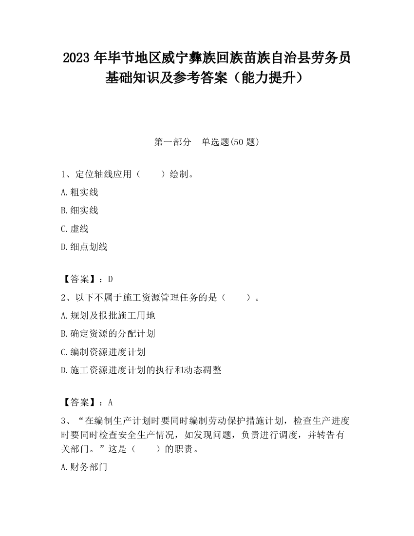 2023年毕节地区威宁彝族回族苗族自治县劳务员基础知识及参考答案（能力提升）