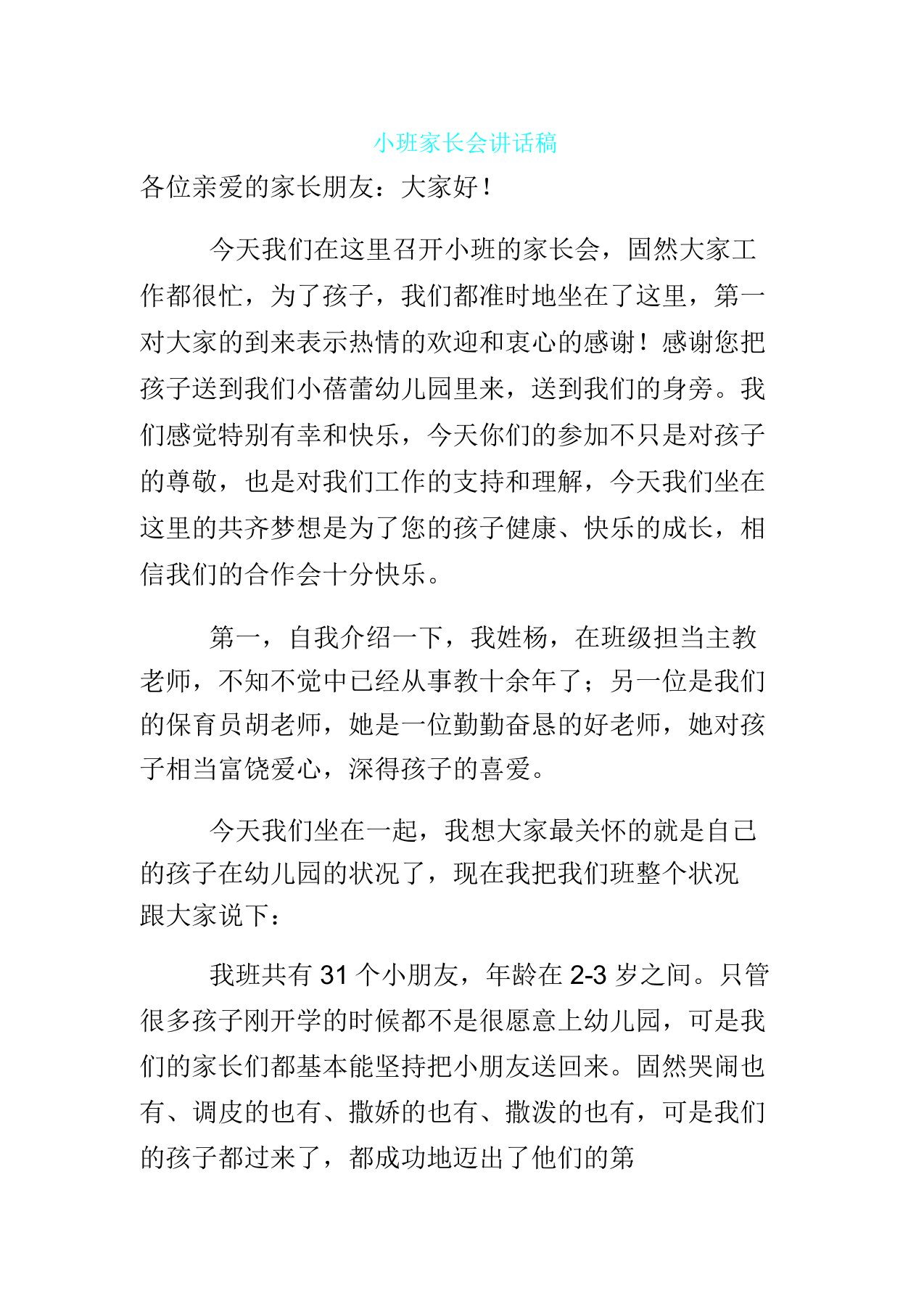 小班家长会发言1