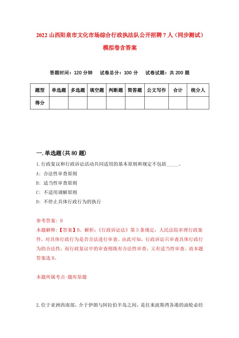 2022山西阳泉市文化市场综合行政执法队公开招聘7人同步测试模拟卷含答案3