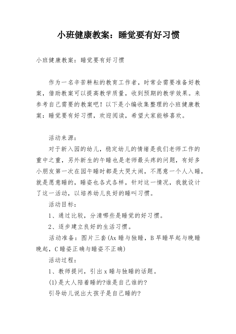 小班健康教案：睡觉要有好习惯