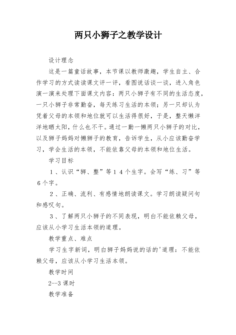 两只小狮子之教学设计