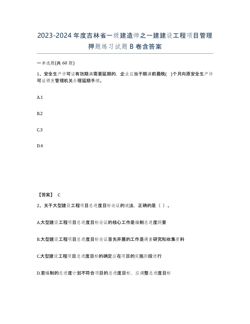 2023-2024年度吉林省一级建造师之一建建设工程项目管理押题练习试题B卷含答案