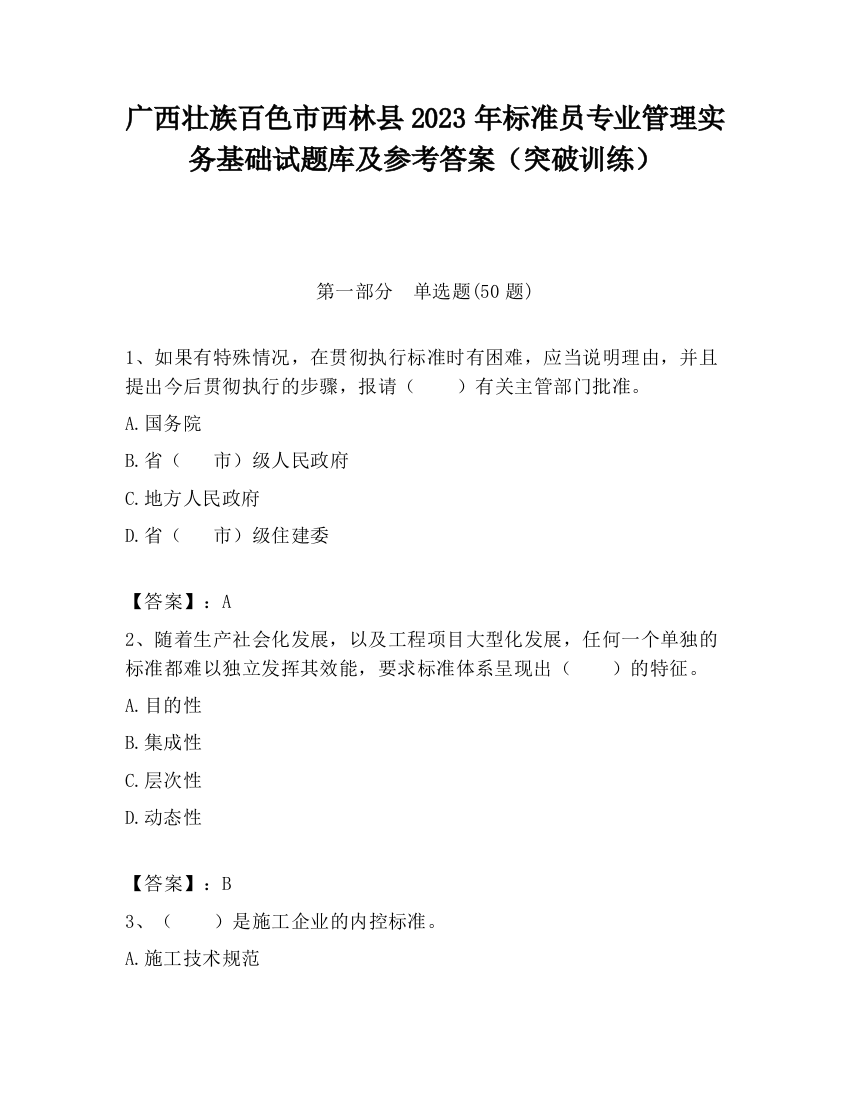 广西壮族百色市西林县2023年标准员专业管理实务基础试题库及参考答案（突破训练）