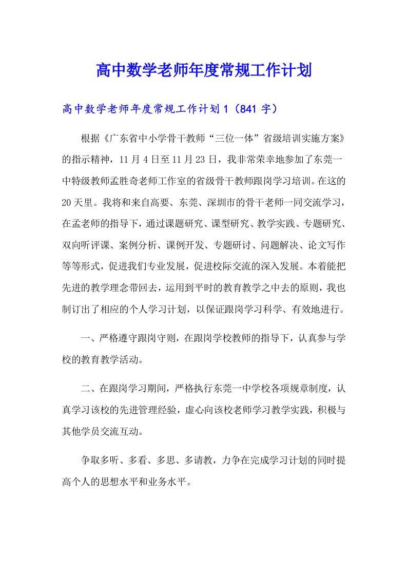 高中数学老师年度常规工作计划