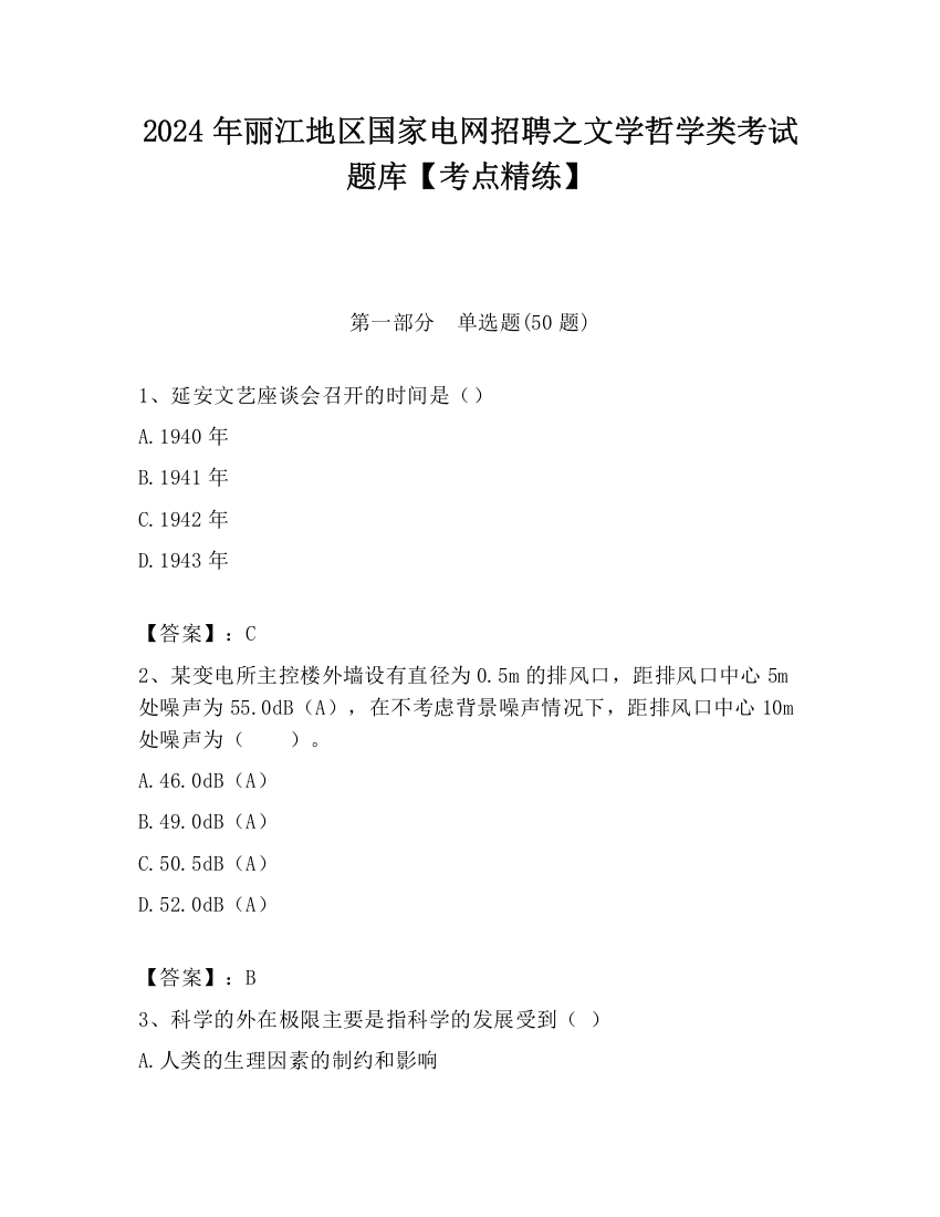 2024年丽江地区国家电网招聘之文学哲学类考试题库【考点精练】