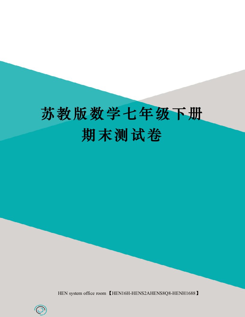 苏教版数学七年级下册期末测试卷完整版