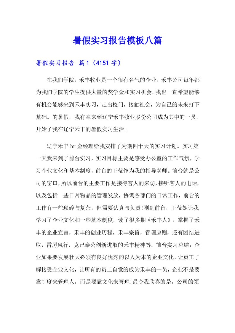 暑假实习报告模板八篇【整合汇编】