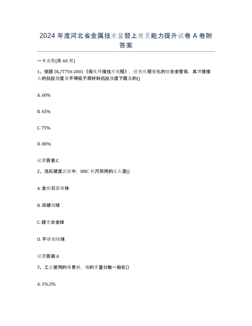 2024年度河北省金属技术监督上岗员能力提升试卷A卷附答案