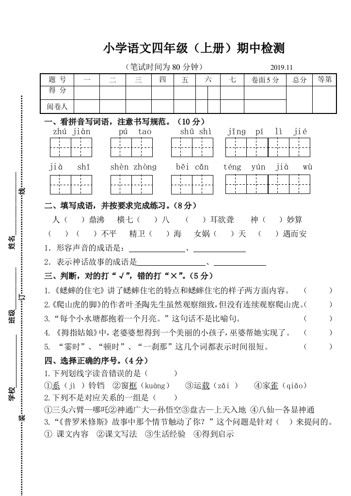 2019年秋部编版小学四年级语文上册期中试卷