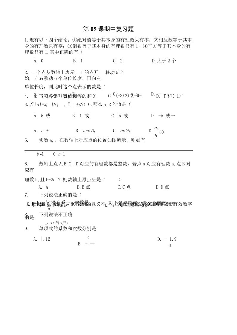 七年级上数学讲义-期中复习题