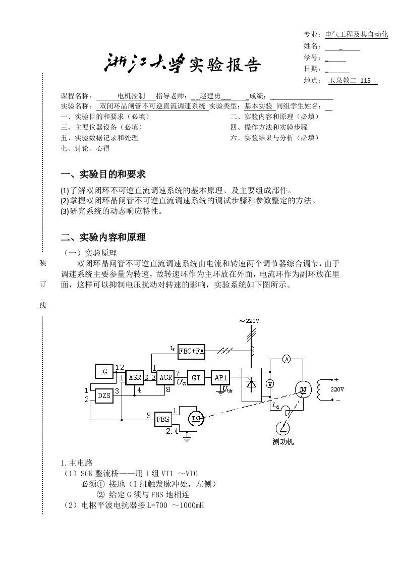 双闭环晶闸管不可逆直流调速系统实验报告