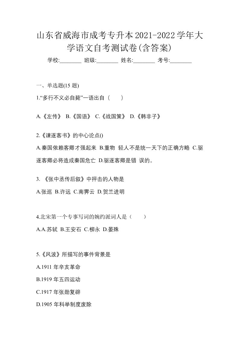 山东省威海市成考专升本2021-2022学年大学语文自考测试卷含答案