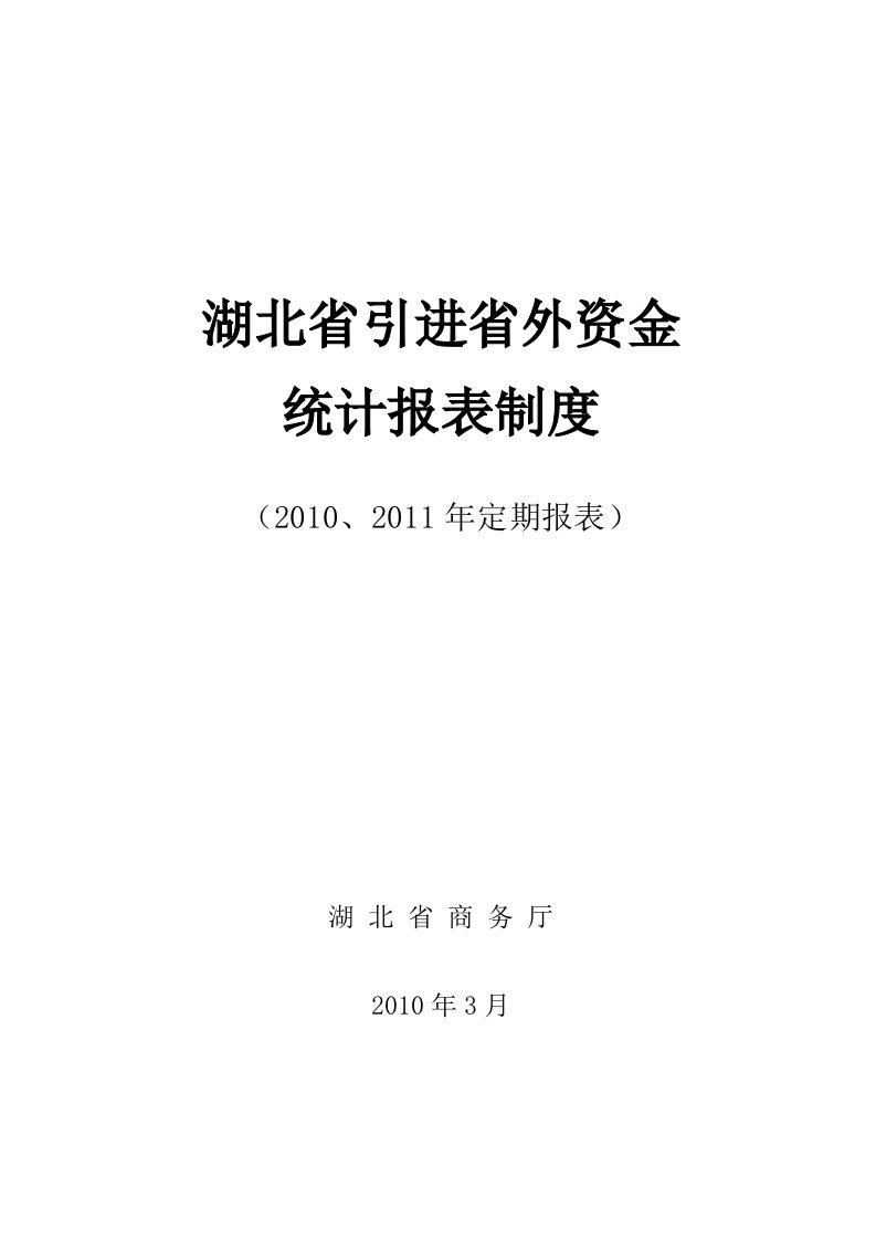 湖北省引进省外资金统计报表制度