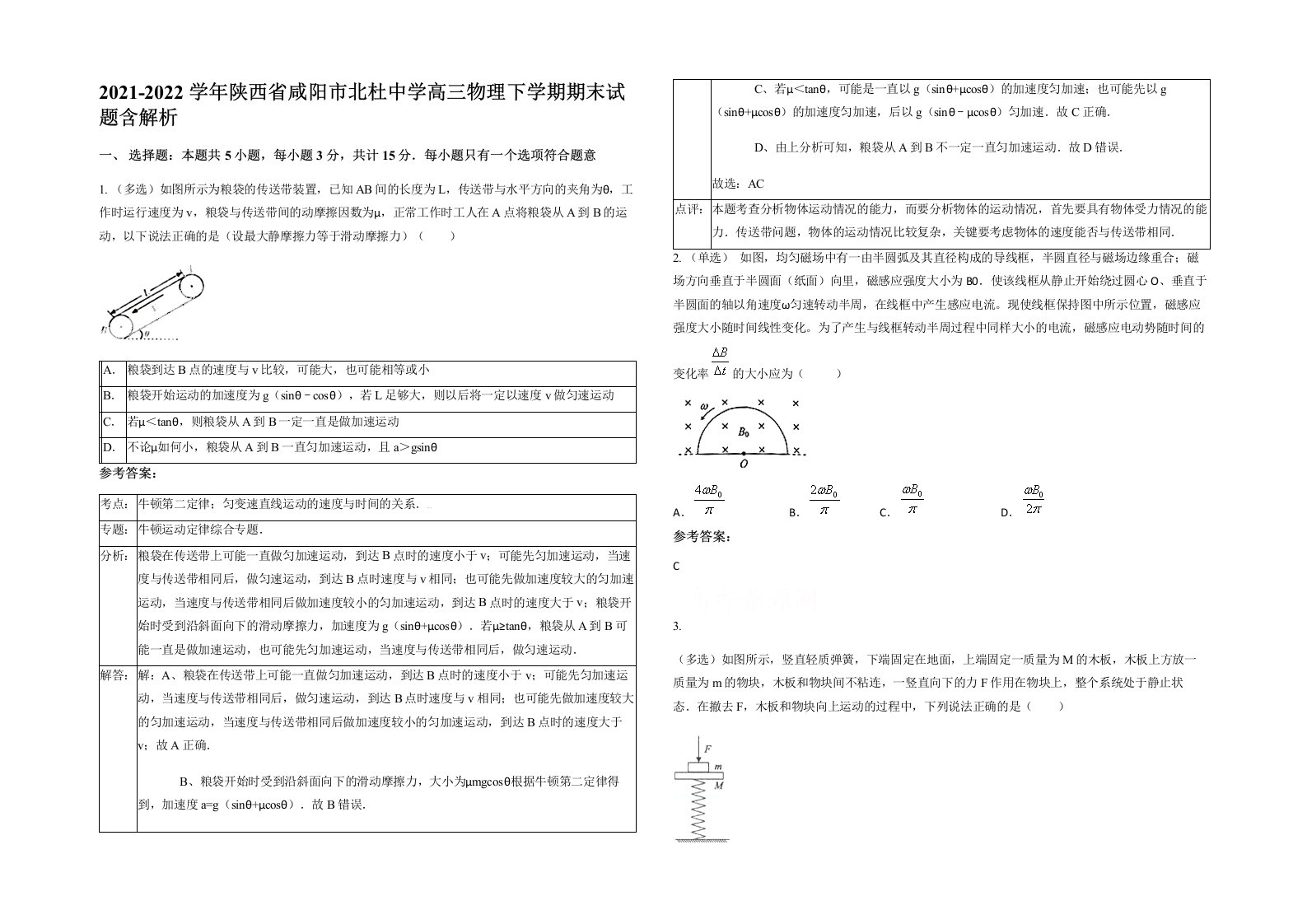 2021-2022学年陕西省咸阳市北杜中学高三物理下学期期末试题含解析