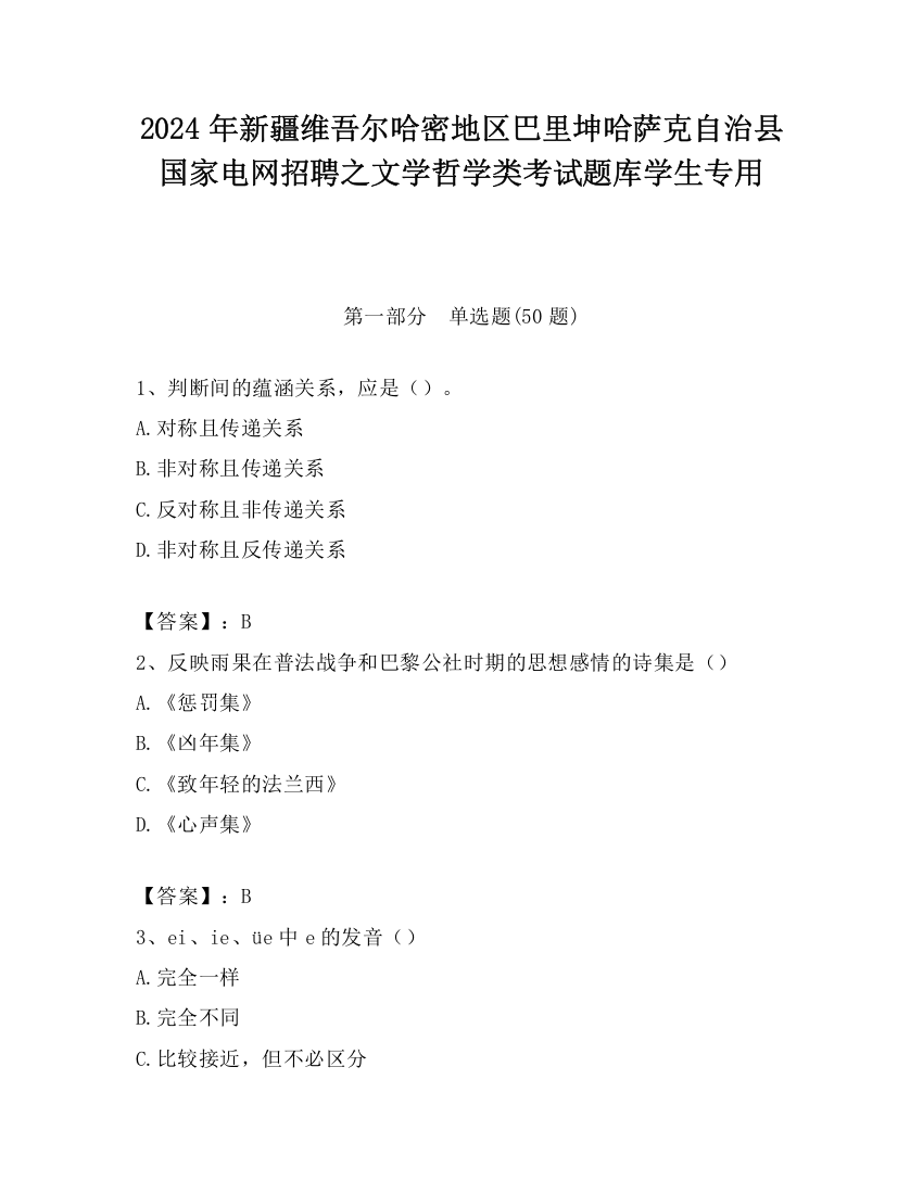 2024年新疆维吾尔哈密地区巴里坤哈萨克自治县国家电网招聘之文学哲学类考试题库学生专用