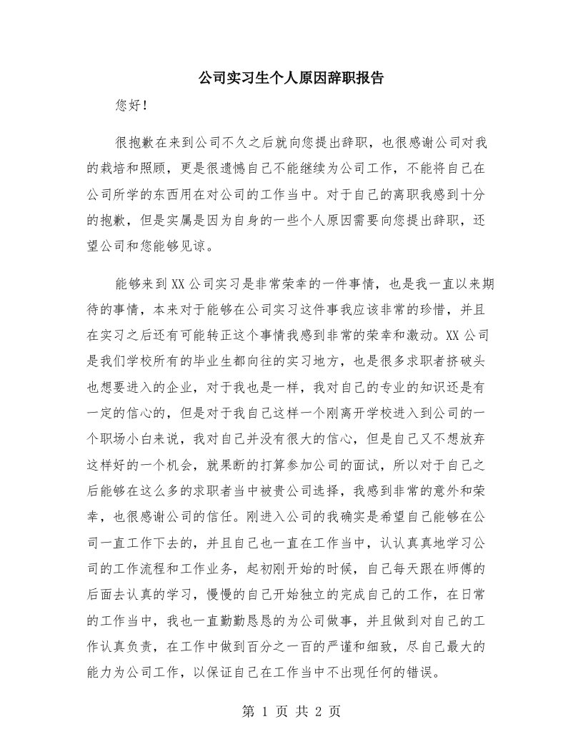 公司实习生个人原因辞职报告