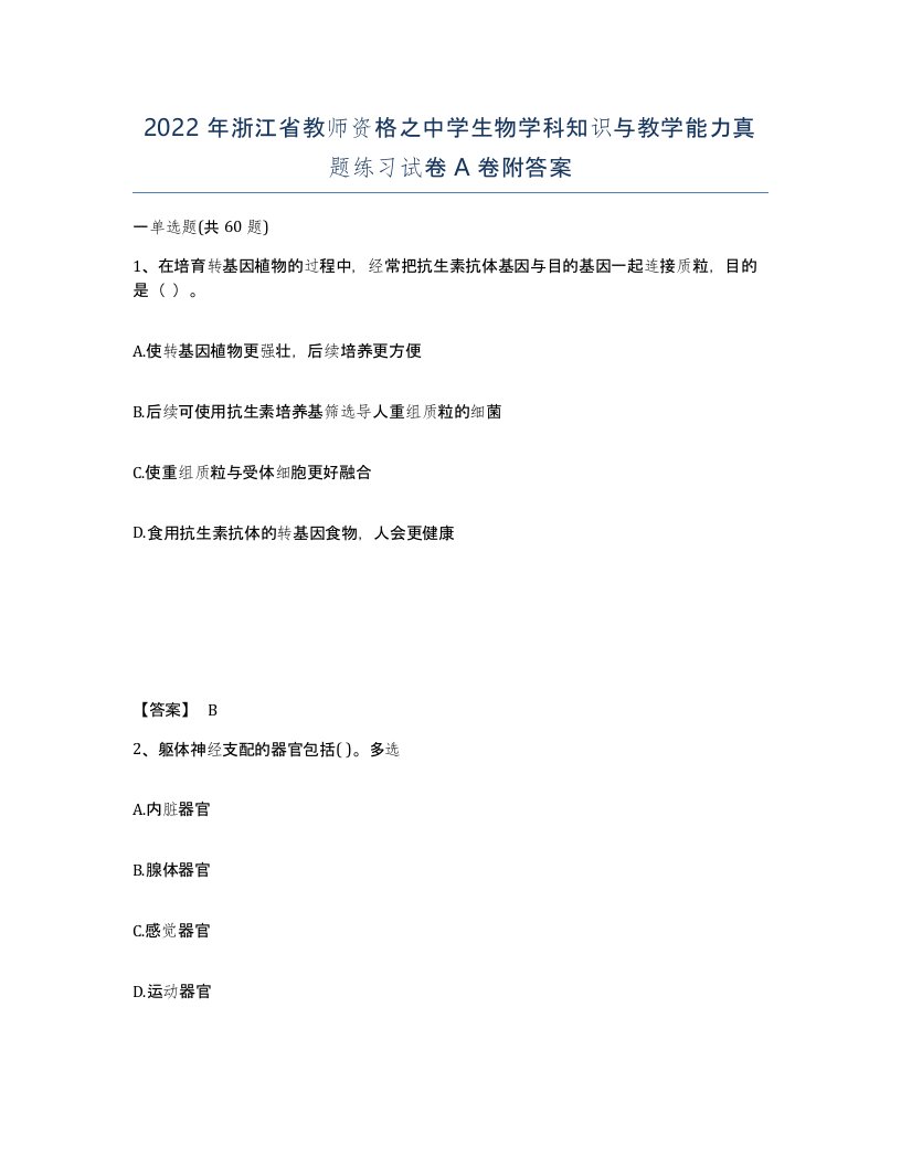 2022年浙江省教师资格之中学生物学科知识与教学能力真题练习试卷A卷附答案