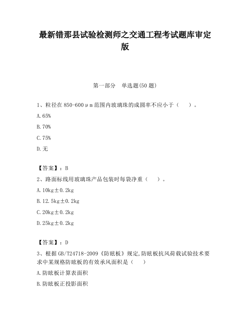 最新错那县试验检测师之交通工程考试题库审定版