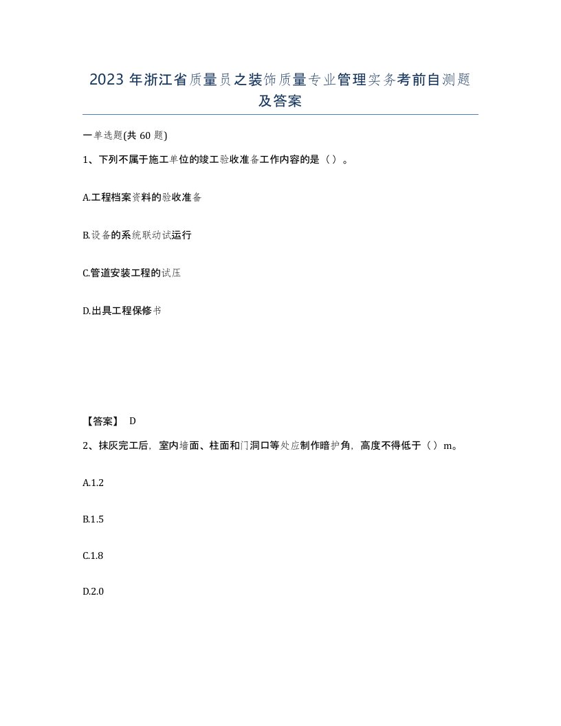 2023年浙江省质量员之装饰质量专业管理实务考前自测题及答案