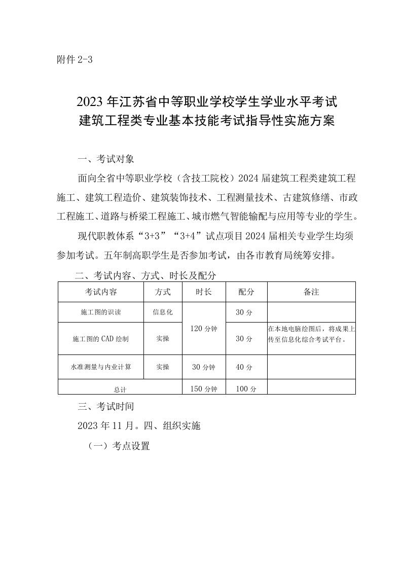 2023年江苏省中等职业学校学生学业水平考试建筑工程类专业基本技能考试指导性实施方案