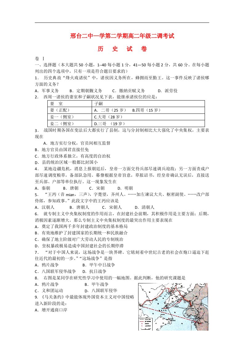 河北省邢台市第二中学高二历史下学期二调考试试题