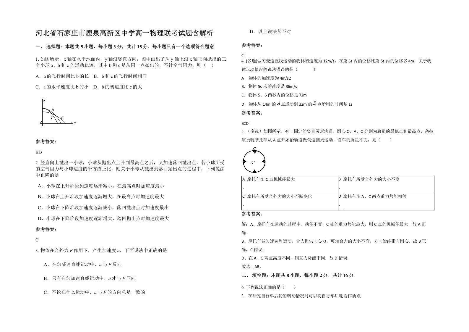 河北省石家庄市鹿泉高新区中学高一物理联考试题含解析