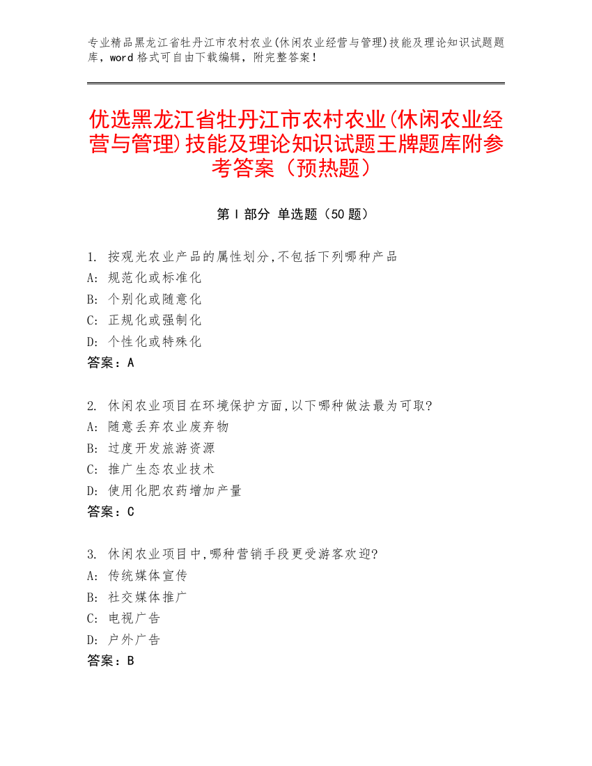 优选黑龙江省牡丹江市农村农业(休闲农业经营与管理)技能及理论知识试题王牌题库附参考答案（预热题）