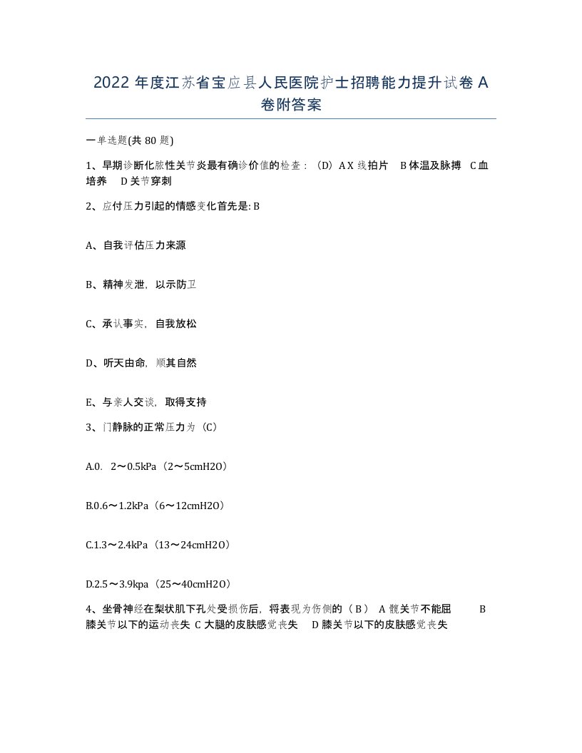 2022年度江苏省宝应县人民医院护士招聘能力提升试卷A卷附答案