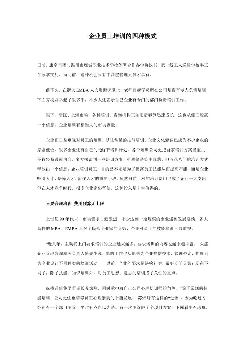 企业培训-企业员工培训的四种模式