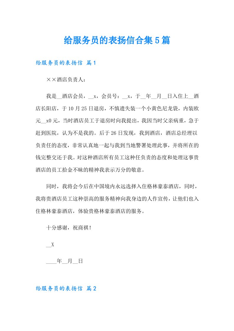 给服务员的表扬信合集5篇