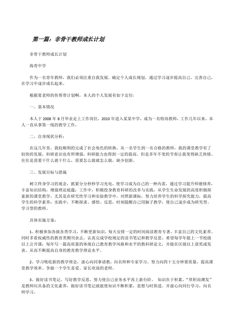 非骨干教师成长计划[修改版]