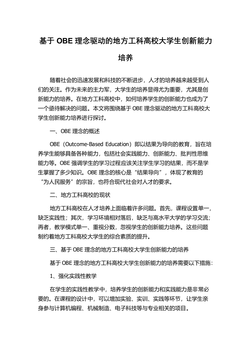 基于OBE理念驱动的地方工科高校大学生创新能力培养