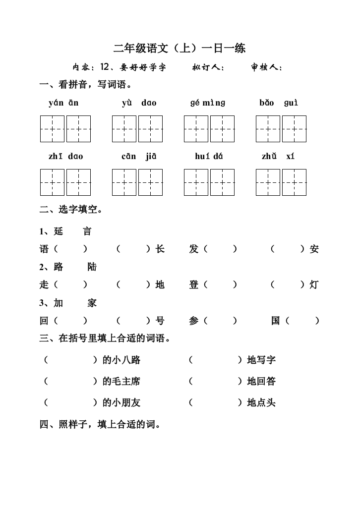 小学二年级语文要好好学字练习题