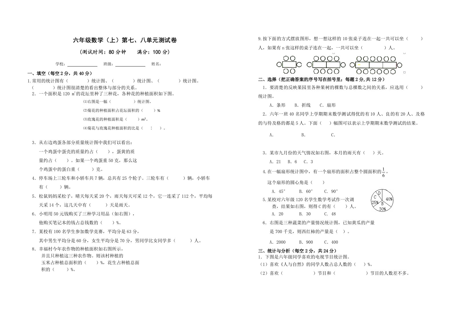 六年级数学上册第七、八单元测试卷及答案