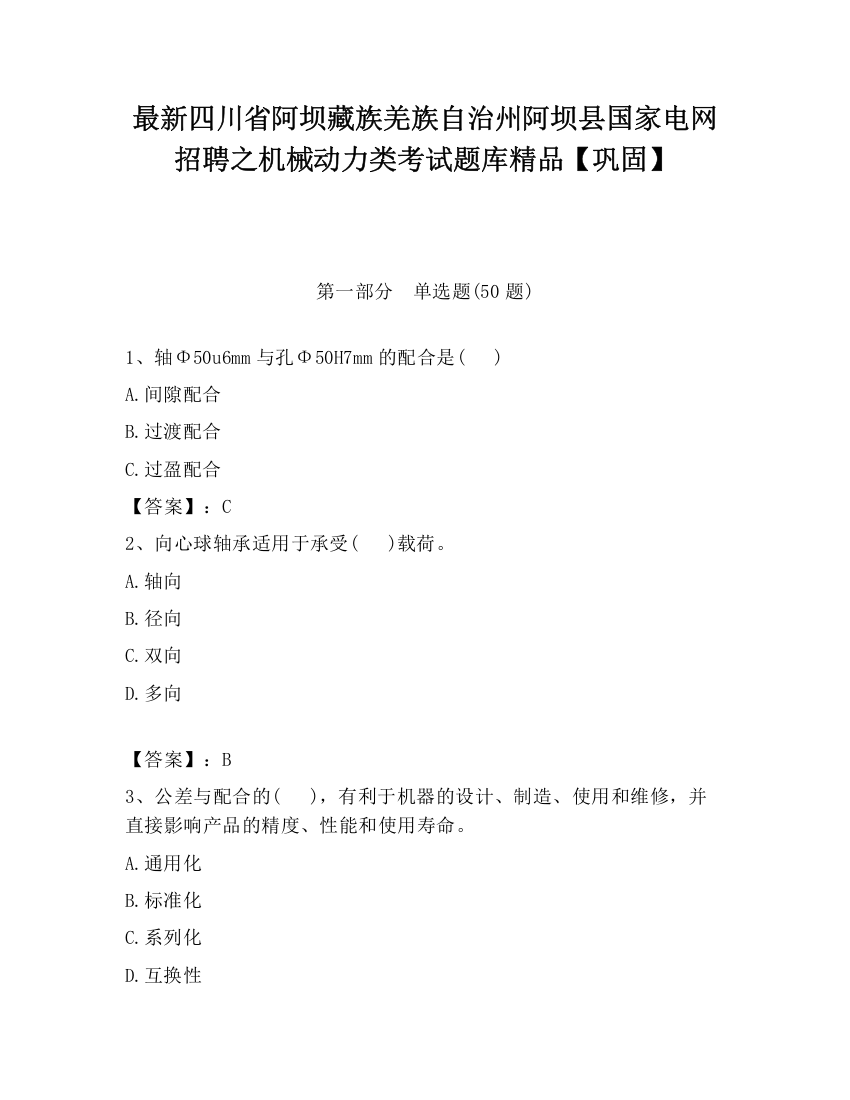 最新四川省阿坝藏族羌族自治州阿坝县国家电网招聘之机械动力类考试题库精品【巩固】