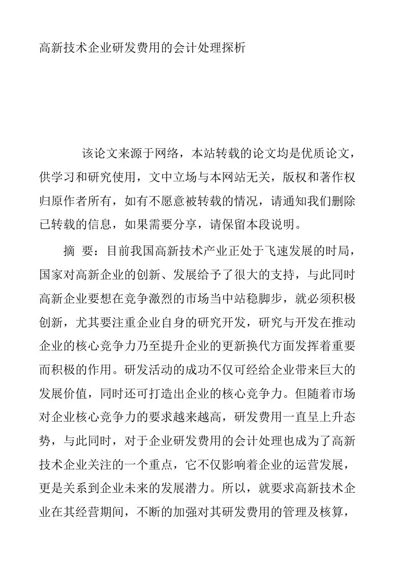 高新技术企业研发费用的会计处理探析