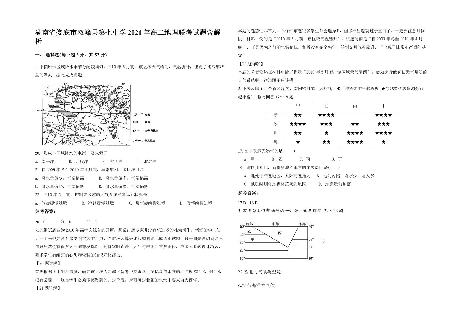 湖南省娄底市双峰县第七中学2021年高二地理联考试题含解析