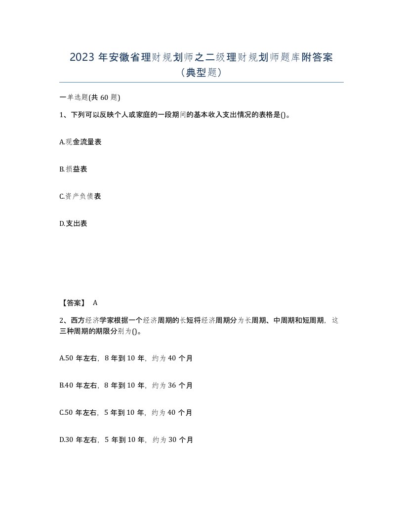 2023年安徽省理财规划师之二级理财规划师题库附答案典型题