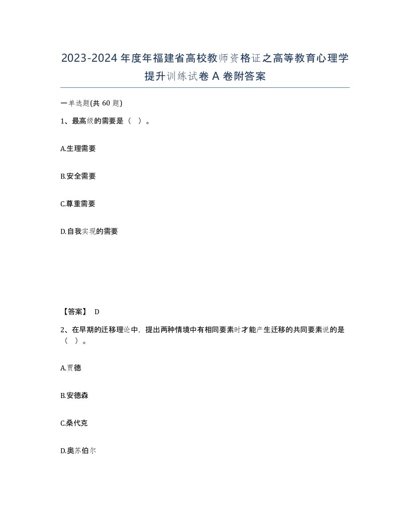 2023-2024年度年福建省高校教师资格证之高等教育心理学提升训练试卷A卷附答案