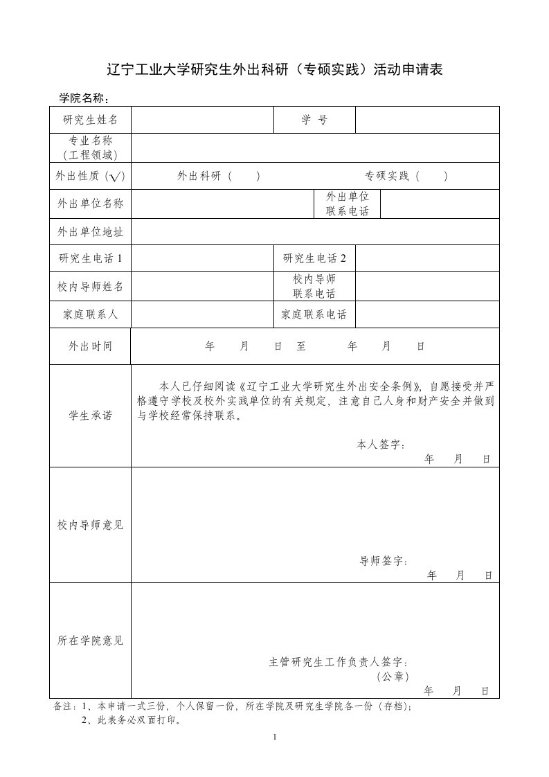 辽宁工业大学研究生外出科研（专硕实践）活动申请表格