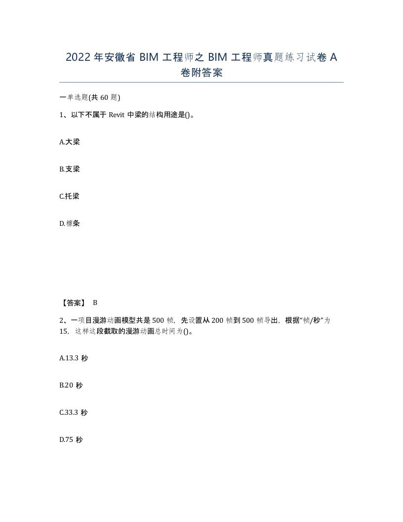 2022年安徽省BIM工程师之BIM工程师真题练习试卷A卷附答案