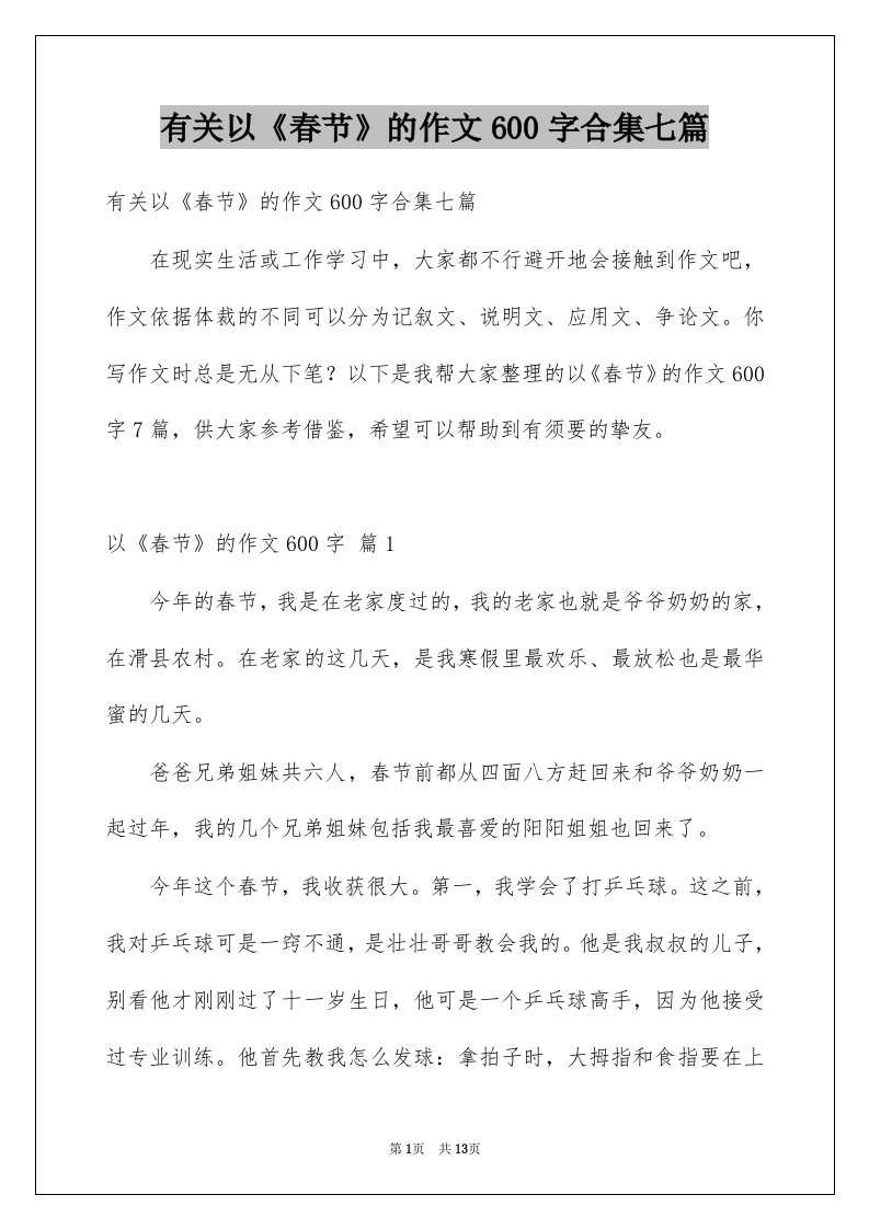 有关以春节的作文600字合集七篇例文