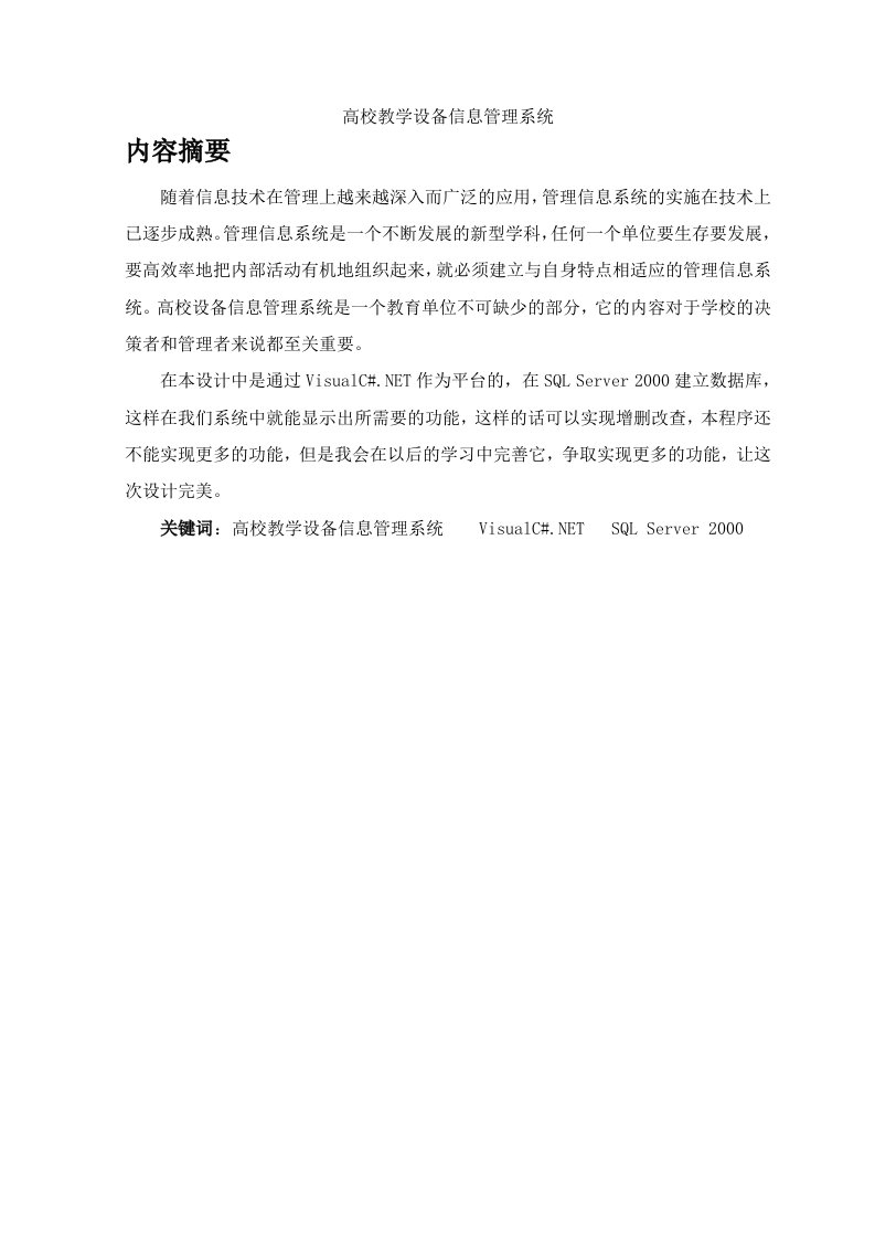 高校教学设备信息管理系统.doc