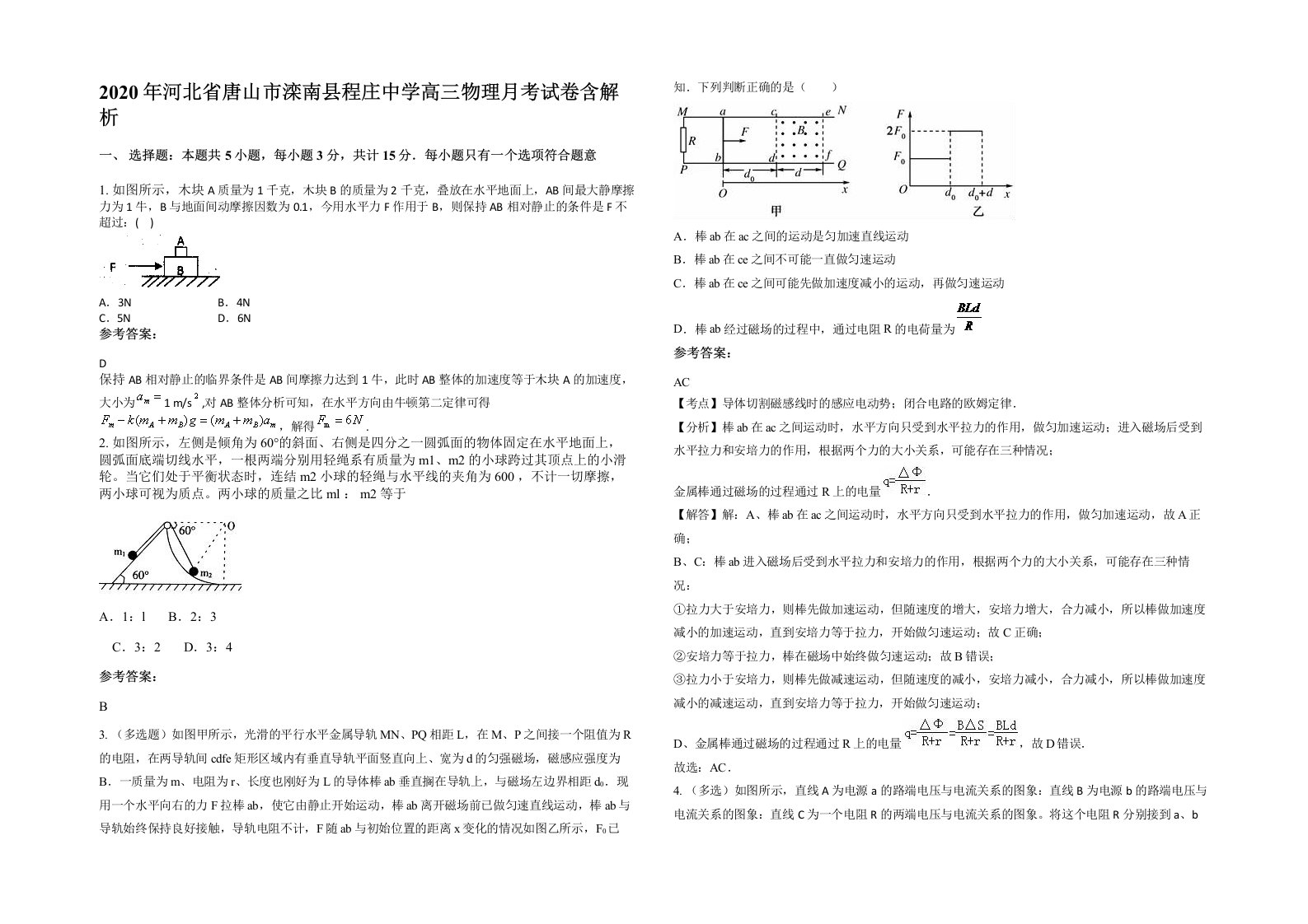 2020年河北省唐山市滦南县程庄中学高三物理月考试卷含解析