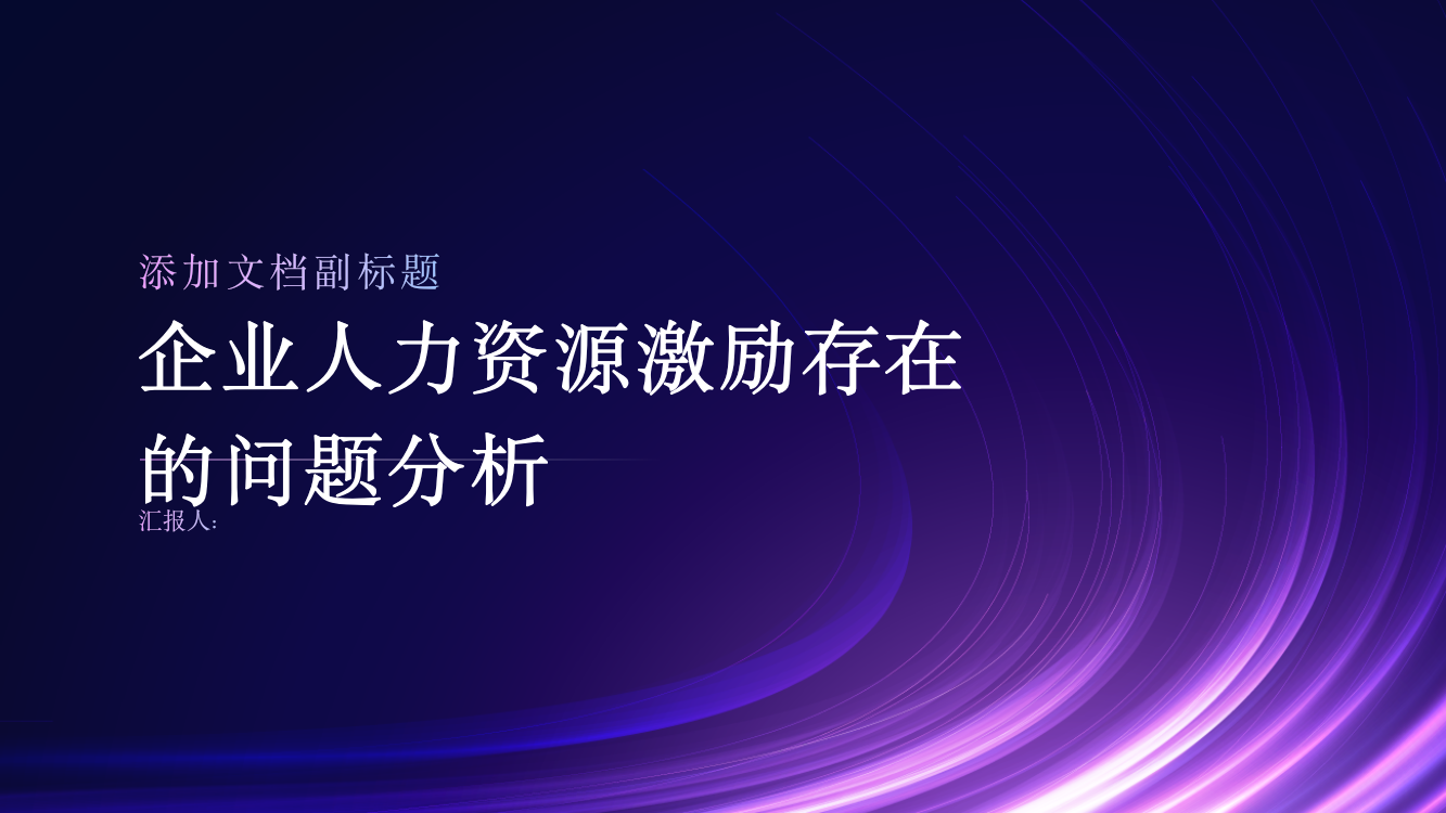 浅谈企业人力资源激励存在的问题分析