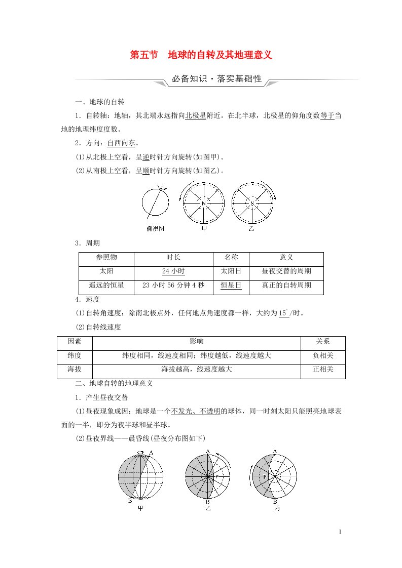 2023版高考地理一轮总复习第1章宇宙中的地球第5节地球的自转及其地理意义教师用书