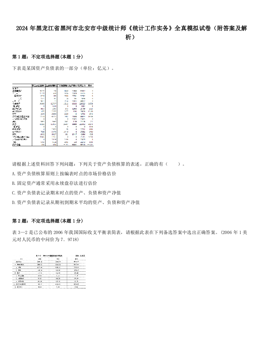 2024年黑龙江省黑河市北安市中级统计师《统计工作实务》全真模拟试卷（附答案及解析）